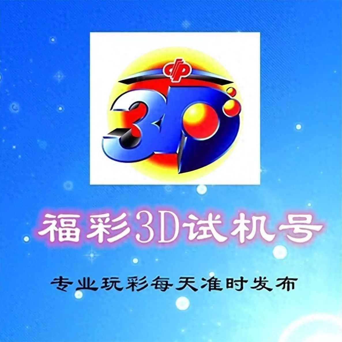 试机号码：2024293期福彩3D模拟试机号码来了，大小小的组三号码原来他就是李雪健的儿子，不靠父亲靠自己，名气不小