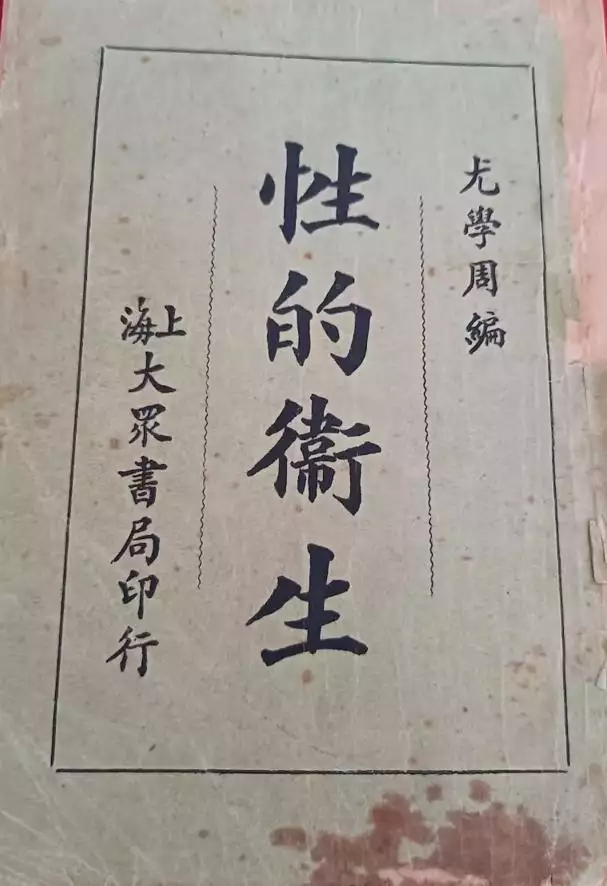 民国时期的性教育教材：《性的卫生》，教育人们关注性健康75岁林子祥在广州定居！他和叶倩文在餐厅就餐时被捕捉到镜头！
