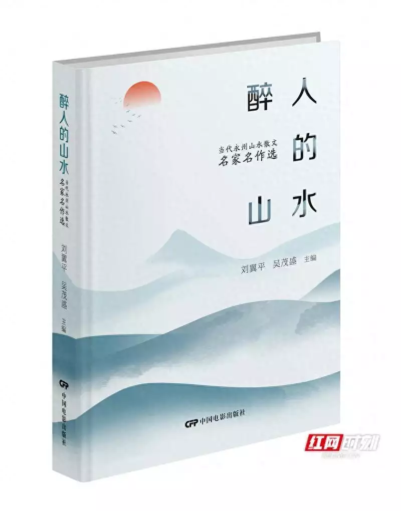 中国（永州）山水散文节结硕果 名家作品集《醉人的山水》出版