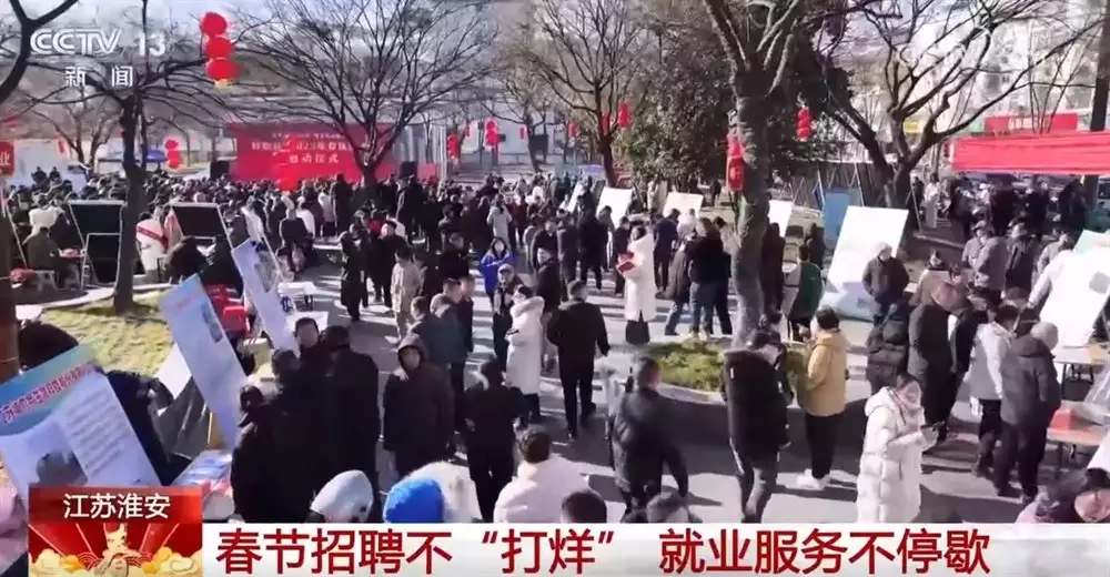 春節(jié)招聘“送春風”不“打烊” 多種就業(yè)服務惠民生暖人心播報文章