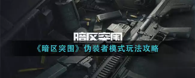 暗区突围最新版本