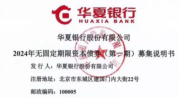 华夏银行拟发行300亿元永续债