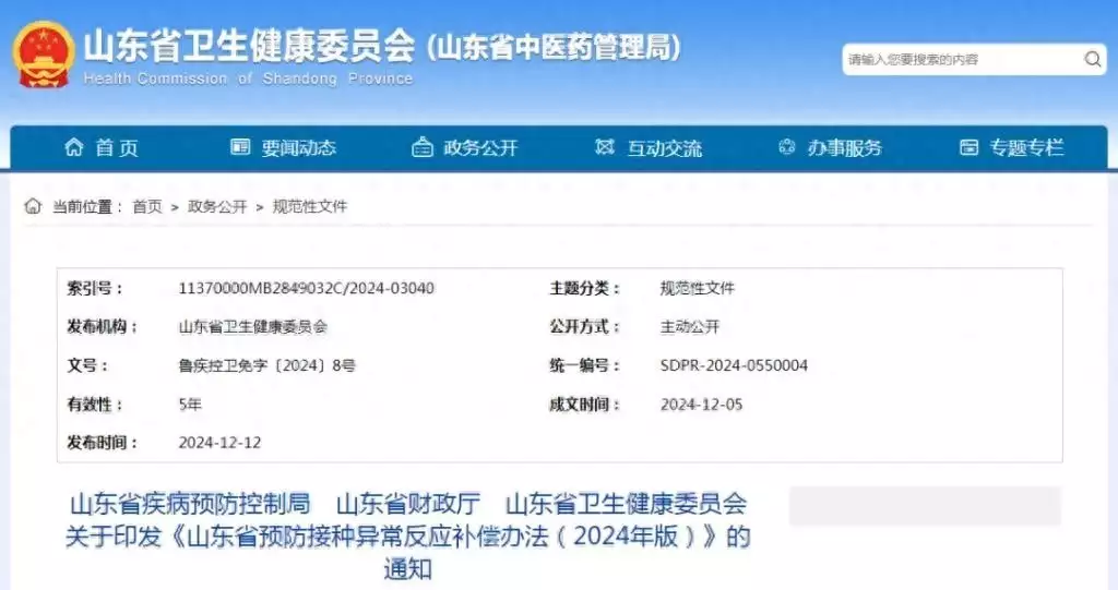 山东省预防接种异常反应补偿办法（2024