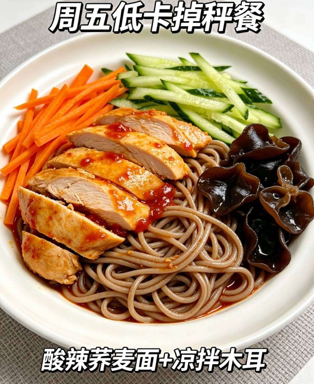 周五减脂餐