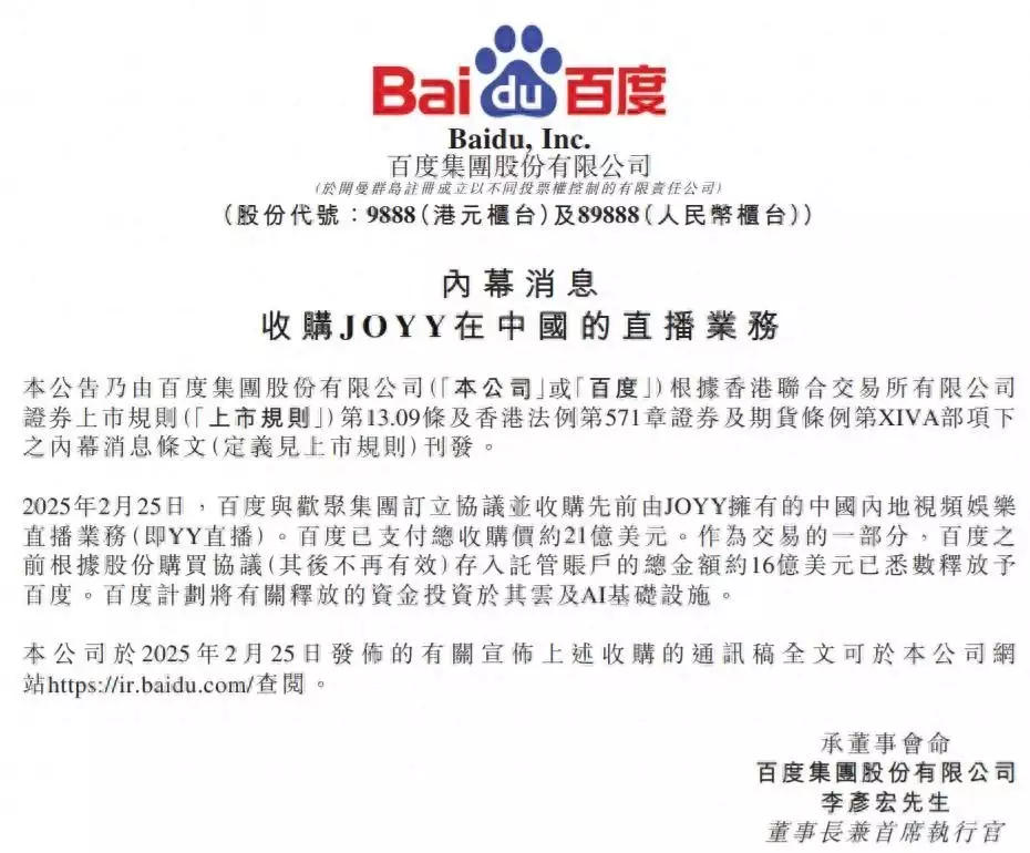百度斥资21亿美元收购yy直播，释放16亿美元投入ai