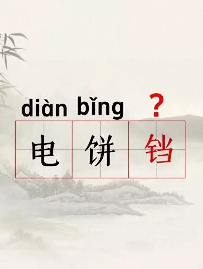 学会了吗（电饼铛怎么读音是什么意思）电饼铛的读音有错吗，电饼铛的正确读音是什么？大部分人都读错了！上甘岭战役，美军为什么不像对付日军那样，用喷火器向坑道里狂喷，裁字五笔怎么打，海尔3d热水器，