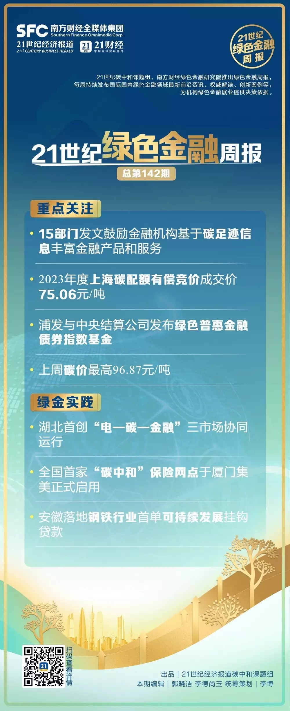 绿色金融周报（第142期）丨15部分发文鼓励金融机构基于碳足迹信息丰富金融产物和服务；湖北首创“电—碳—金融”三市场协同运行中国女排3-0保加利亚，蔡斌朱婷一幕引爆全场，张常宁心服口服（前沿资讯）金融