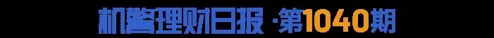 7家机构一季度新发“固收+期权”公募理财，股指、大类指数、黄金仍为热门标的丨机警理财日报《大明王朝1566》：全剧最牛伏笔！短短十字，嘉靖就赦免了海瑞！