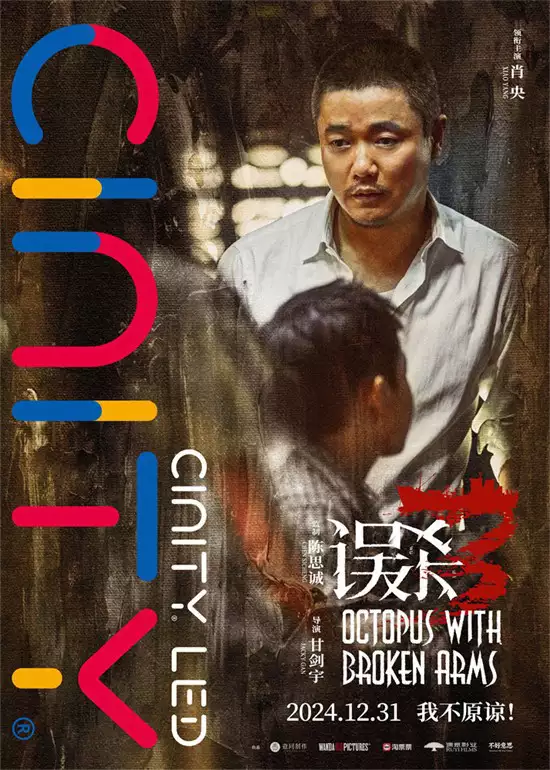 《误杀3》曝制式海报 肖央饰演绝望父亲无声嘶吼一些生活感的照片 《误杀3》曝制式海报 肖央饰演绝望父亲无声嘶吼一些生活感的照片
