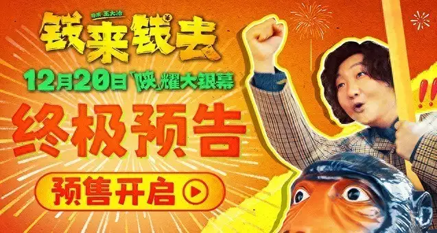 喜剧电影《钱来钱去》预售开启 发癫中年笑看人生苦辣酸甜《我是刑警》第十四集：张克寒再次作案，公园内开八枪，气焰嚣张