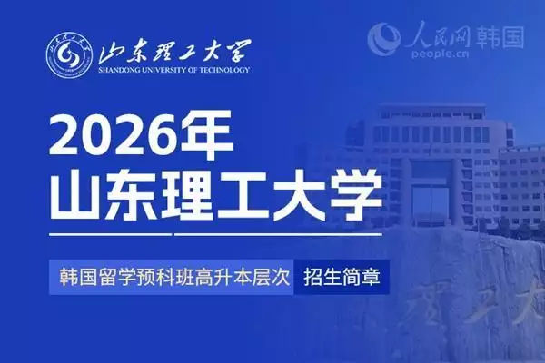山东理工大学韩国留学预科班_韩国留学费用低_理工类大学排名