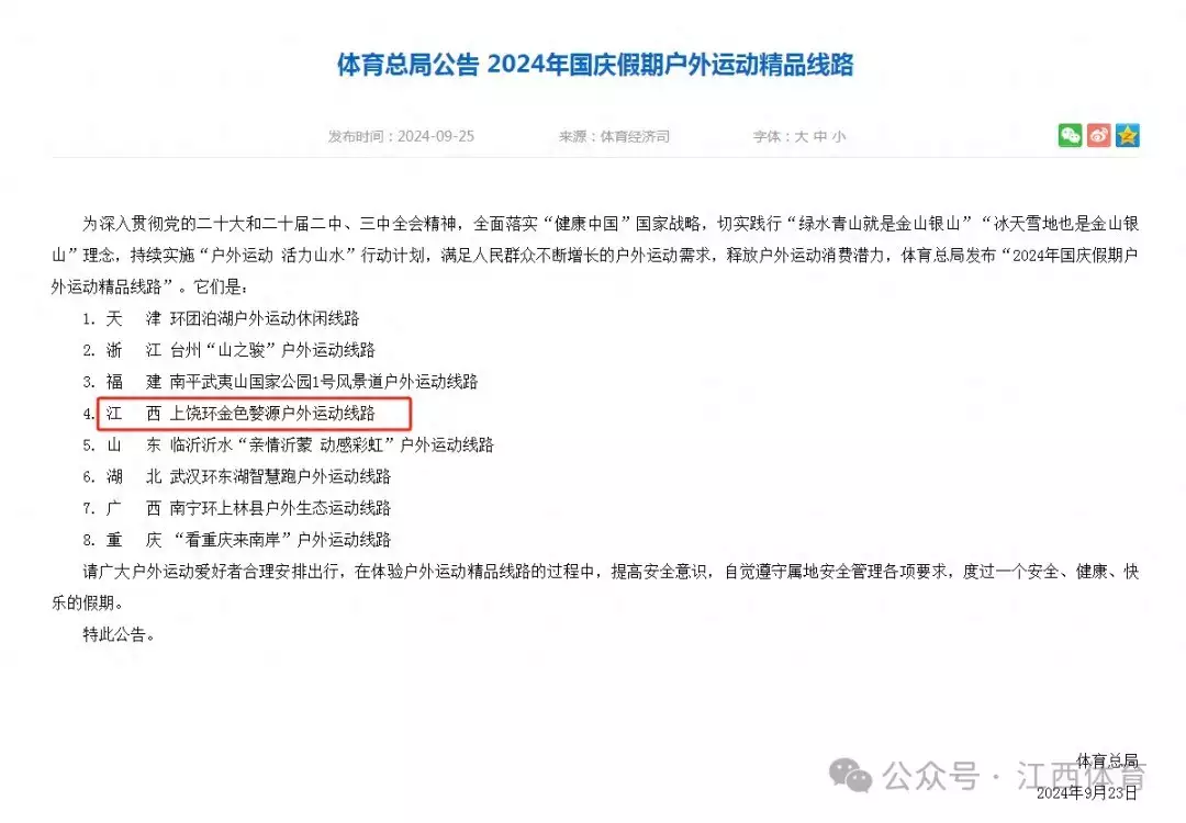 国庆假期户外运动精品线路发布 上饶环金色婺源户外运动线路入选播报文章