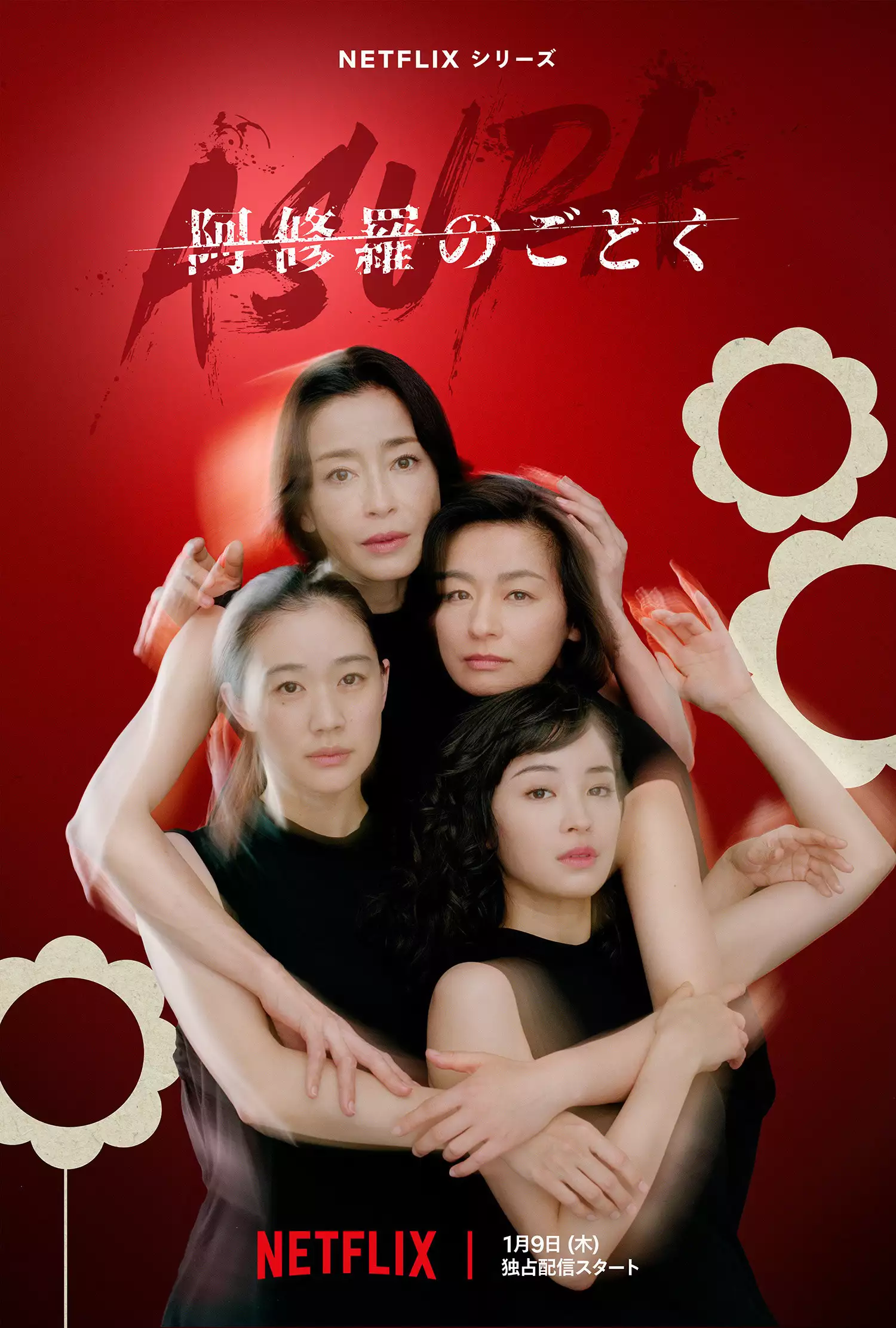 《宛如阿修罗》发布预告 国村隼饰演四姐妹父亲琼瑶生前愿与平鑫涛的子女和解：我会敞开怀拥抱他们，换对方冷脸