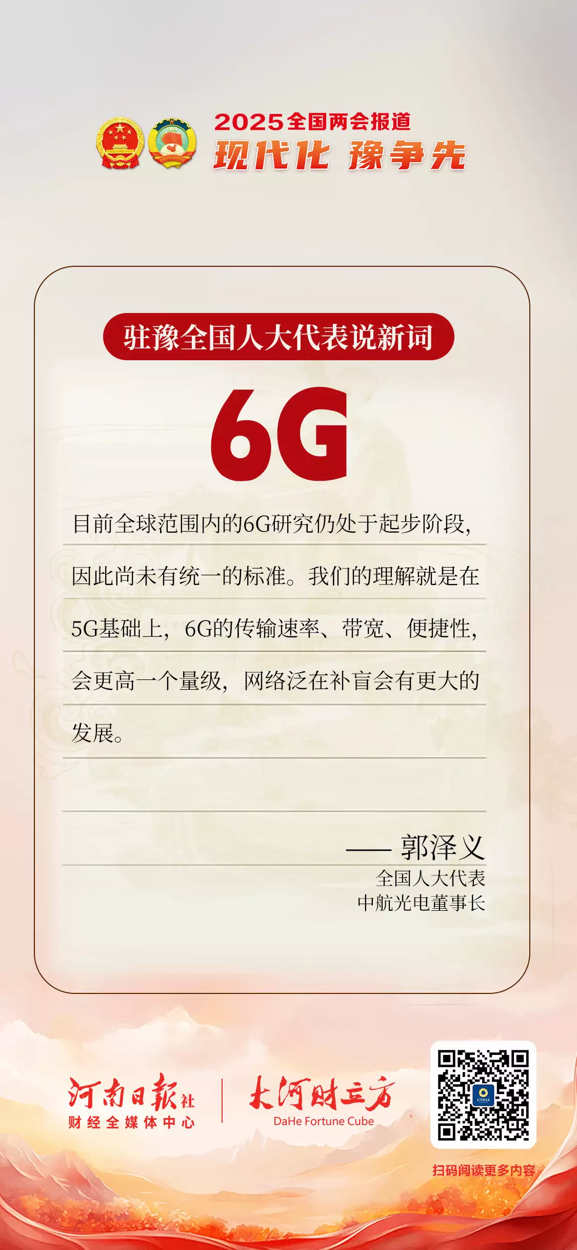 驻豫全国人大代表说新词：6G播报文章