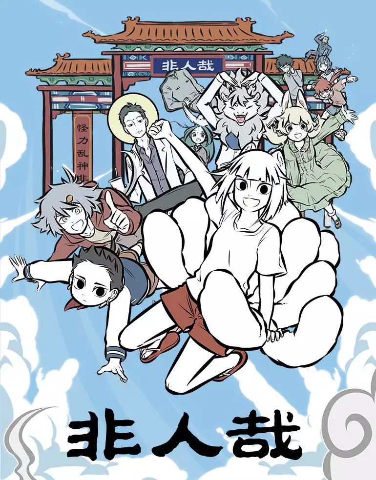 《非人哉：限时玩家》立项 九尾狐误入游戏世界悲情富豪金利斌：24岁摆地摊，34岁身家25亿，44岁自焚身亡