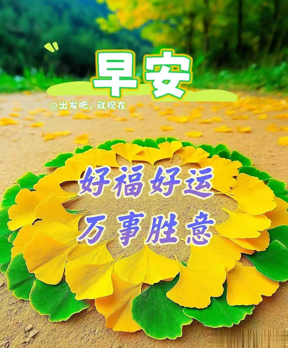 今日精选早安问候语,传递温馨祝福,愿您平安如意每一天曾舜晞的6位古装女主,李沁、田曦薇、陈钰琪、杨超越谁更有cp感 今日精选早安问候语,传递温馨祝福,愿您平安如意每一天曾舜晞的6位古装女主,李沁、田曦薇、陈钰琪、杨超越谁更有cp感