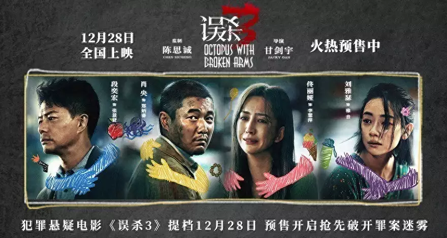 电影《误杀3》提档12月28日并开启预售 肖央怒闯错综乱局场面火爆悬念拉满1849年，驻港英军欺负妇女，海盗王提起红缨枪，几枪戳死俩人