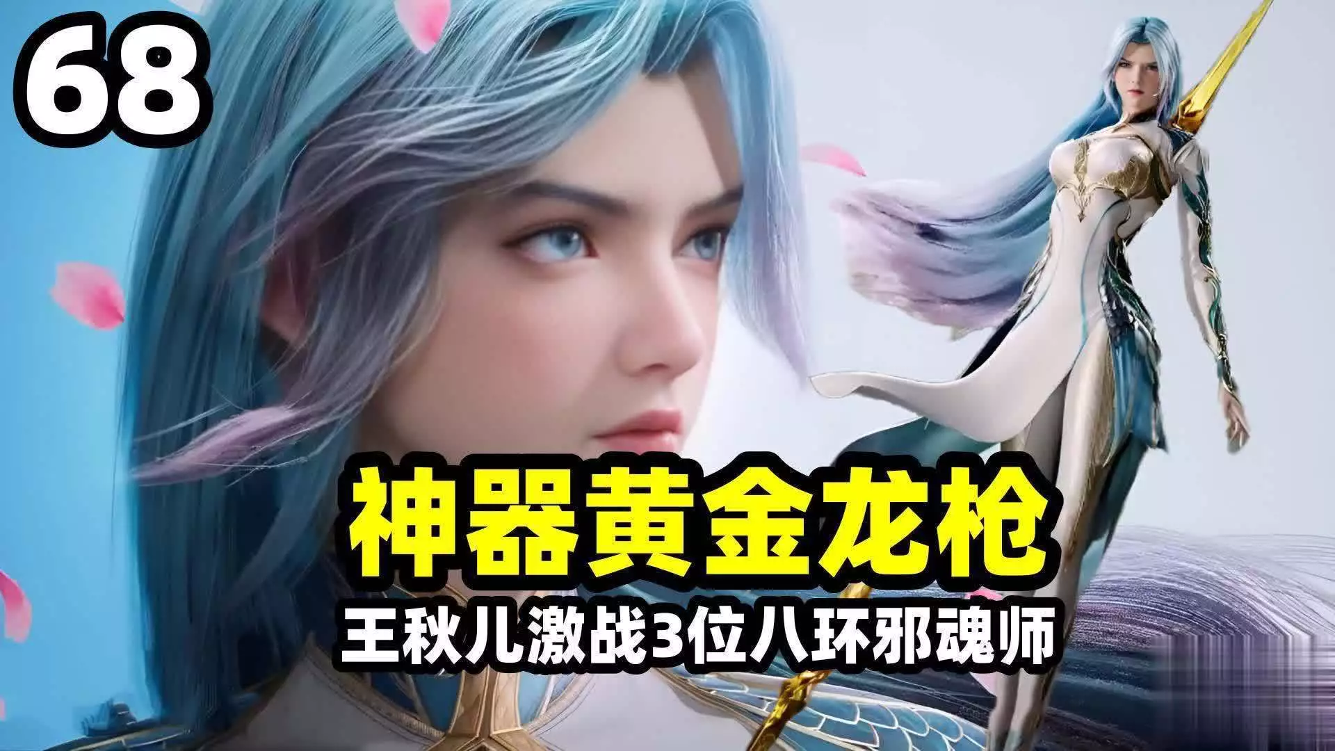 斗罗大陆：王秋儿惊艳亮相，黄金龙枪震撼登场！3位八环邪魂师将何去何从？女人变心，男人无需多疑：观察这3个细节即可知晓