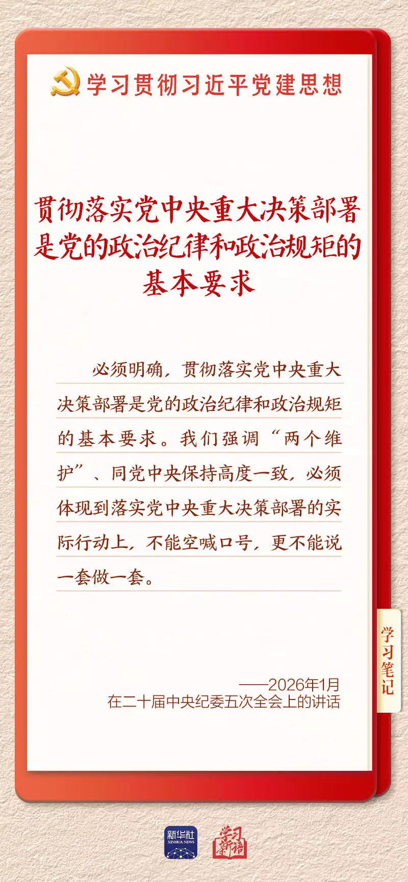 学习新语&middot;铸魂强党｜用严明的纪律管全党治全党