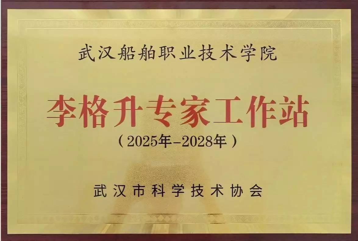 李格升專家工作站武漢_武漢船舶職業(yè)技術(shù)學(xué)院李格升專家工作站_武漢交通學(xué)院
