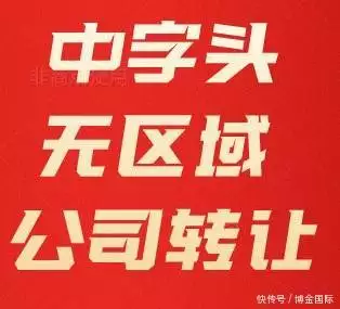 深圳公司转让_公司股权转让流程_运营公司尽职调查