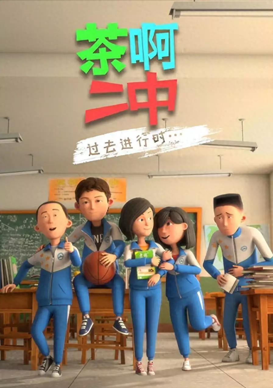 《茶啊二中》大电影贴片