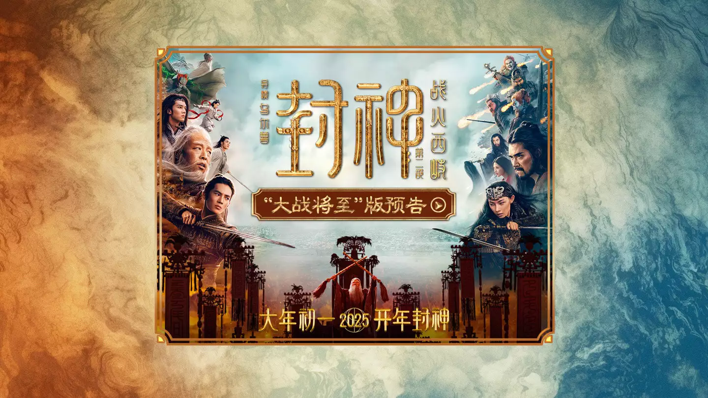 国产神话大片《封神第二部：战火西岐》首支预告公布吴柳芳又被封了！真清网了！
