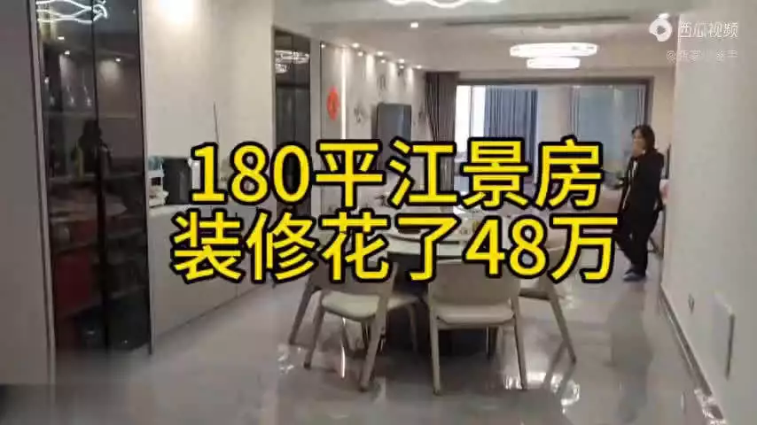 180平江景房，装修花了48万，大阳台太享受了吧，真的很幸福