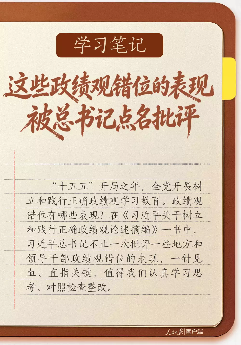 学习笔记 | 这些政绩观错位的表现，被总书记点名批评