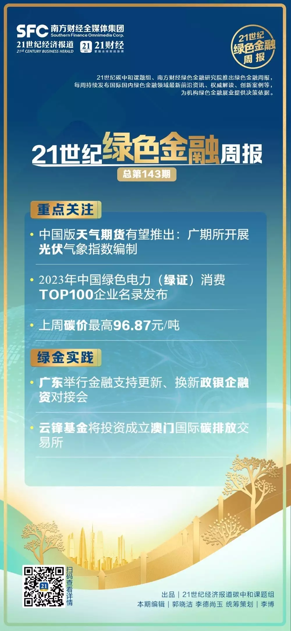 绿色金融周报（第143期）丨中国版天气期货有望推出；云锋基金将投资成立澳门国际碳排放交易所瘫子娘、疯子爹，744分高考状元被清华录取6年后，现状令人泪目