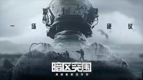 暗区突围最新版