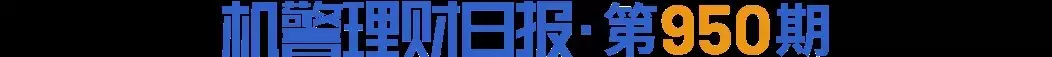 2024三季度理财公司“固收+期权”榜单揭晓  平安理财三支产品上榜、含权投资优势凸显 丨机警理财日报善恶到头终有报，52岁的杨坤，终于为他的“不可一世”付出了代价