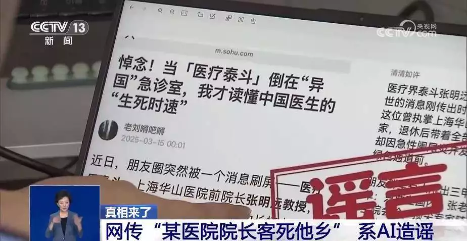 真相来了！网传“某医院院长客死他乡”系AI造谣 老街华纳万宝路公司微信15906916821 