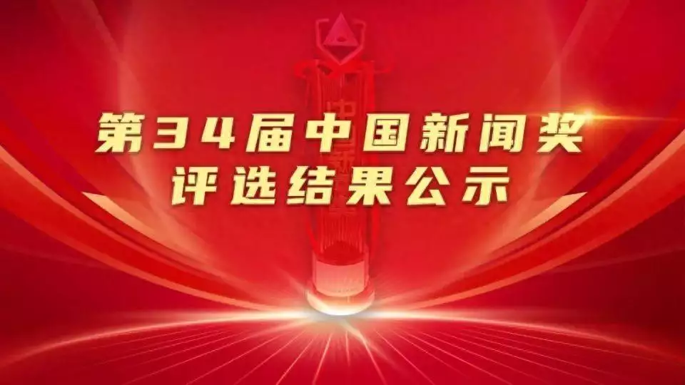 第34届中国新闻奖评选结果公示从《扈三娘的婚姻大事》到“来旺妇倚势霸成亲”