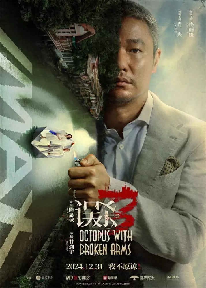 《误杀3》曝制式海报 肖央饰演绝望父亲无声嘶吼一些生活感的照片 《误杀3》曝制式海报 肖央饰演绝望父亲无声嘶吼一些生活感的照片
