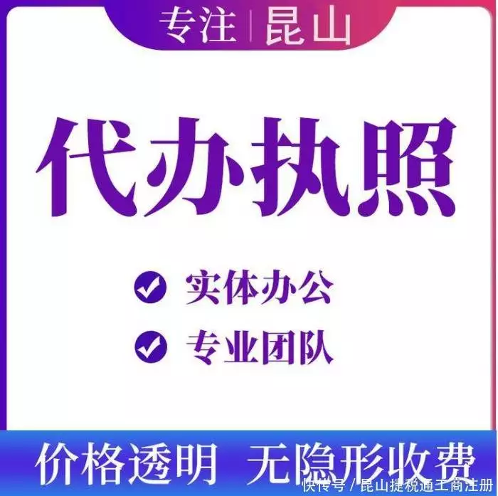 昆山营业执照代办服务_营业执照办理企业_昆山代办营业执照公司