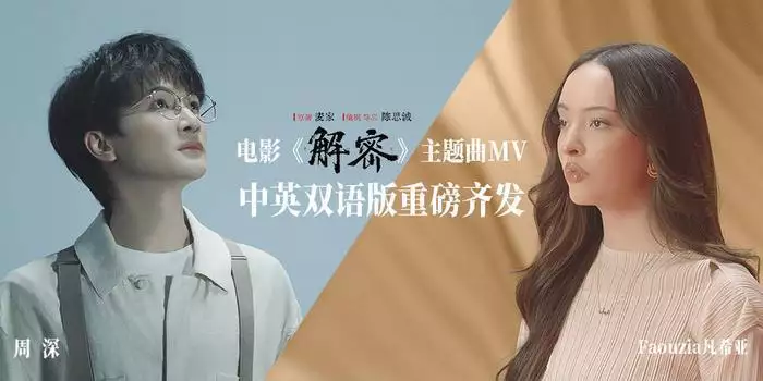 《解密》电影主题曲震撼首发，周深联手Faouzia凡希亚打造梦幻联动IP68对手机来说是否重要，估计不少小伙伴颇有感受！