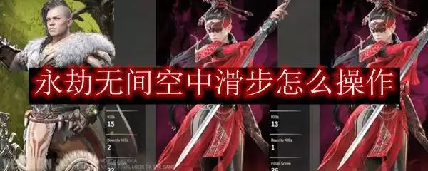 永劫无间空中连招技巧_永劫无间角色技能妙用_永劫无间