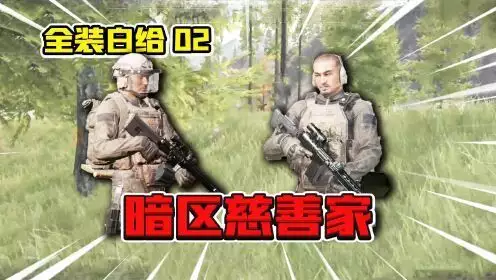 暗区突围最新版本