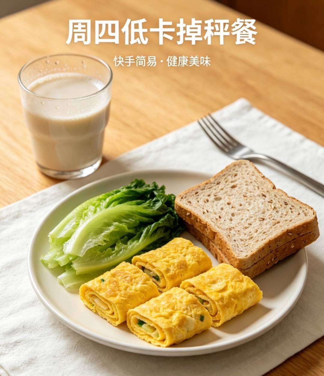 周四减脂餐