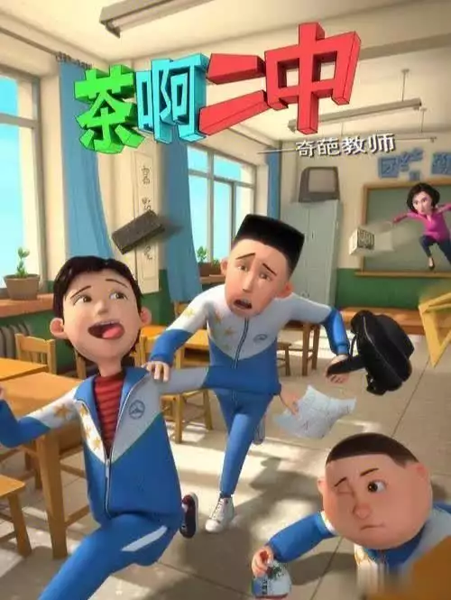 茶啊二中第五集全集免费