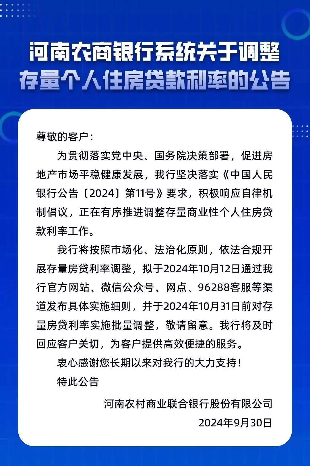 河南农商联合银行：10月31日前批量调整存量房贷利率