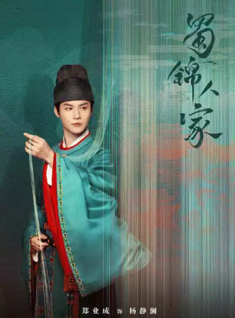 谭松韵郑业成《蜀锦人家》即将上线,季英英与你有个约会!被称“情场浪子”的不婚主义者,徐静蕾和周迅都无法降服,今却成炫妻狂魔 谭松韵郑业成《蜀锦人家》即将上线,季英英与你有个约会!被称“情场浪子”的不婚主义者,徐静蕾和周迅都无法降服,今却成炫妻狂魔