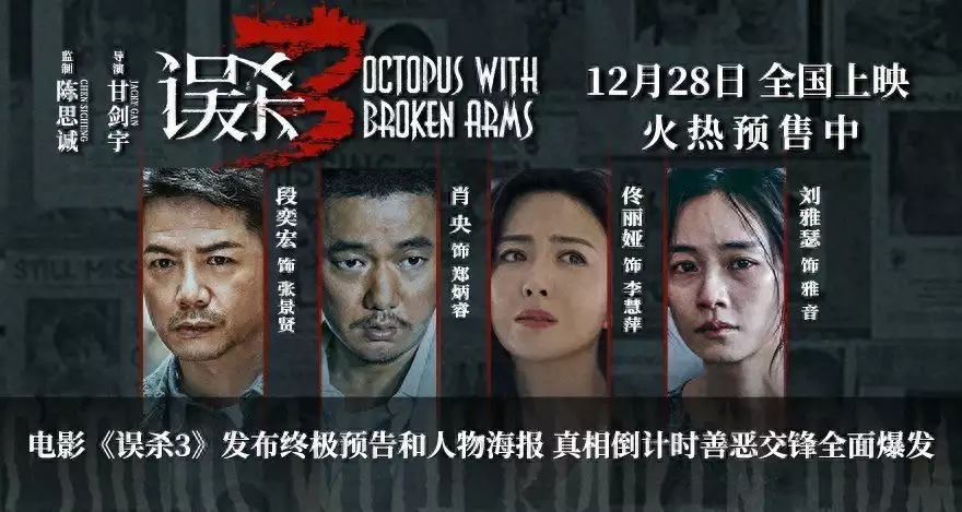 犯罪悬疑电影《误杀3》发布终极预告和人物海报 真相扑朔迷离谜底即将揭晓爱情的力量与逆境中的成长，《真爱至上》探索爱情的力量与挑战