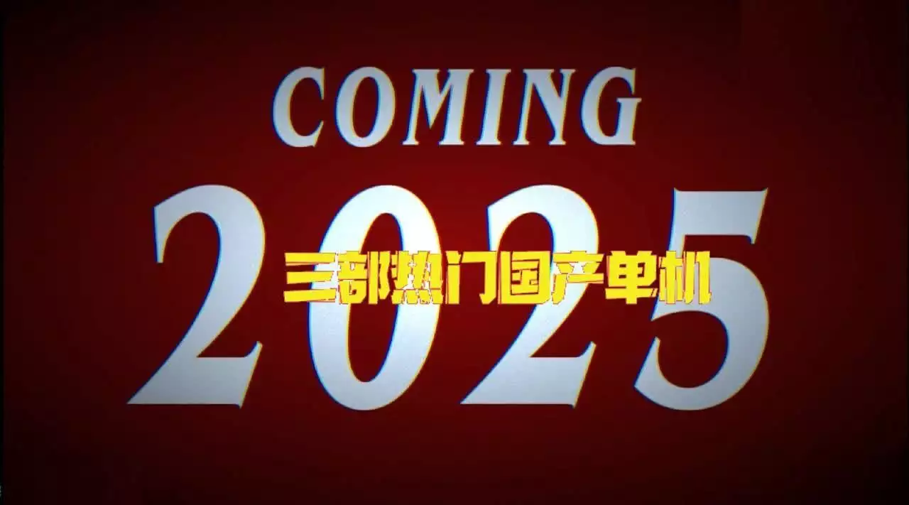 2025年将有三部热门国产单机游戏上线,你最期待哪一款?妇女杀手靳东转换赛道?努力接地气,《西北岁月》摆脱精英形象 2025年将有三部热门国产单机游戏上线,你最期待哪一款?妇女杀手靳东转换赛道?努力接地气,《西北岁月》摆脱精英形象