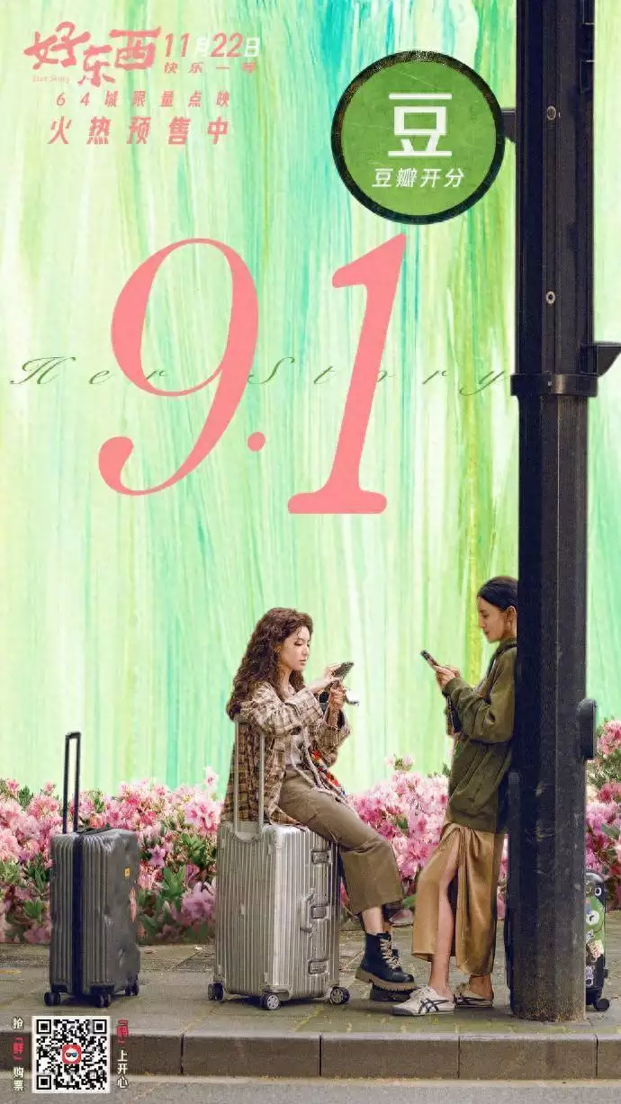 电影《好东西》今日上映 豆瓣开分9.1谁说可爱比不过性感？李绮红接班人！杨咩咩，太讨喜了！