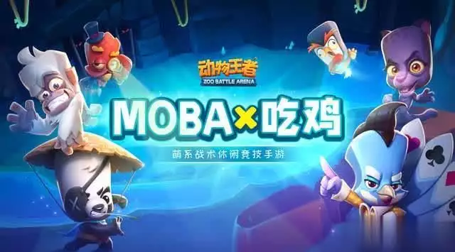 正版吃鸡官方网站(《动物王者》打造MOBA+吃鸡新玩法，暑期休闲竞技嗨翻天！穿着8万礼服，却向凤凰男求婚，暴露了黄亦玫的“愚蠢”)