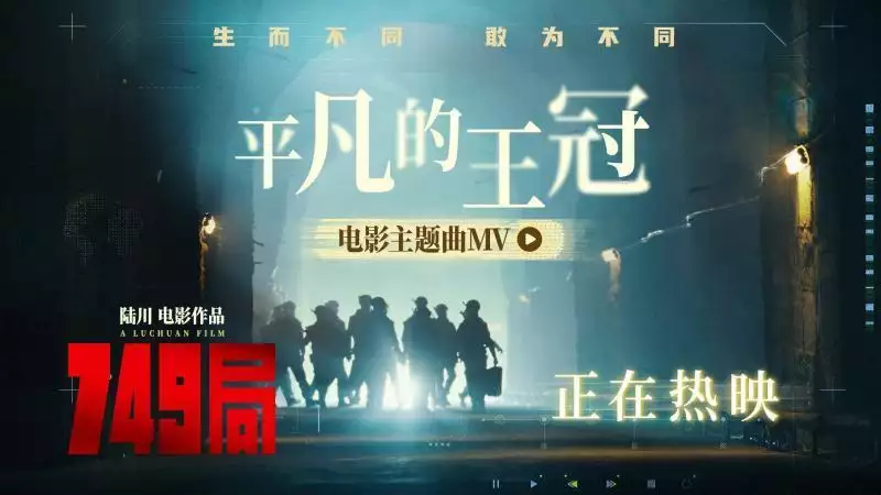 《749局》今日上映  主题曲《平凡的王冠》MV发布甜死对方的肉麻句子
