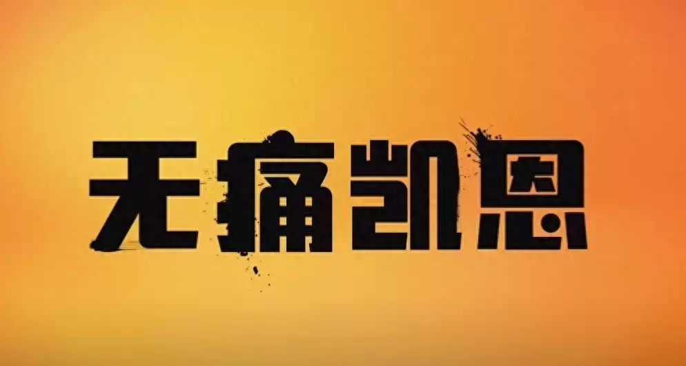 动作喜剧电影《无痛凯恩》首曝预告 当一个脆皮打工人失去痛觉……调皮女孩刘学红走出尘土，凭99分语文问鼎1977年高考状元