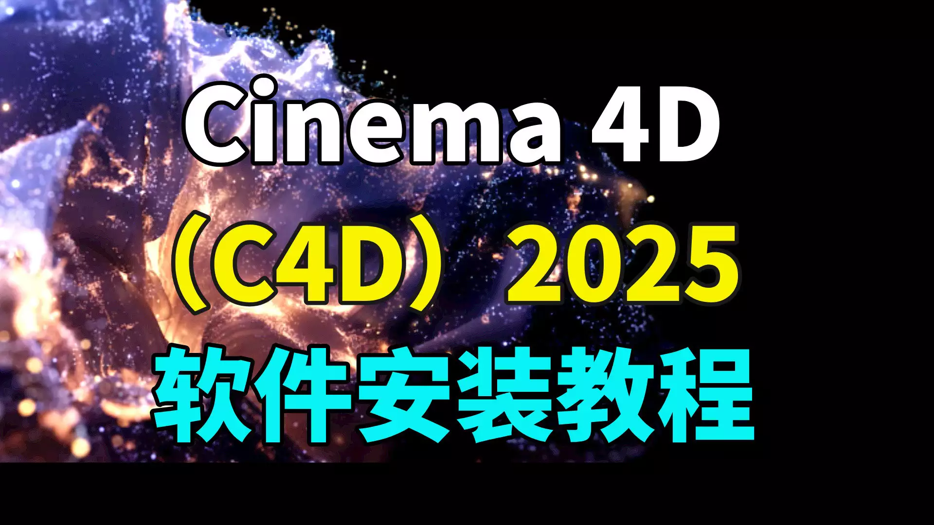 三维建模软件Cinema 4D,安装教程退休后,最好的活法:无为,无用,无欲 三维建模软件Cinema 4D,安装教程退休后,最好的活法:无为,无用,无欲